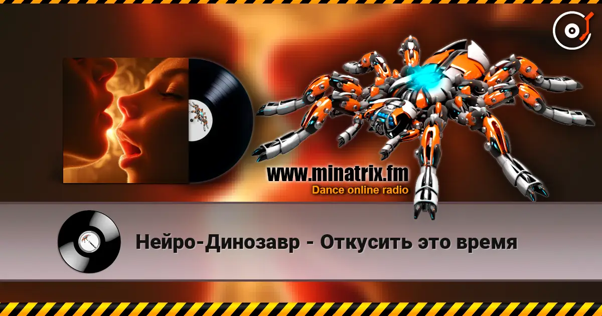 Нейро-Динозавр - Откусить это время жоғары сапада онлайн тыңдау | Minatrix.FM