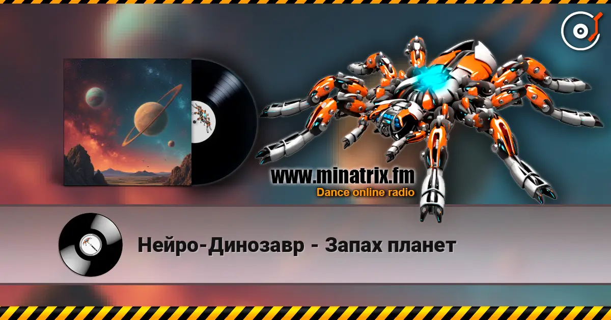 Нейро-Динозавр - Запах планет жоғары сапада онлайн тыңдау | Minatrix.FM