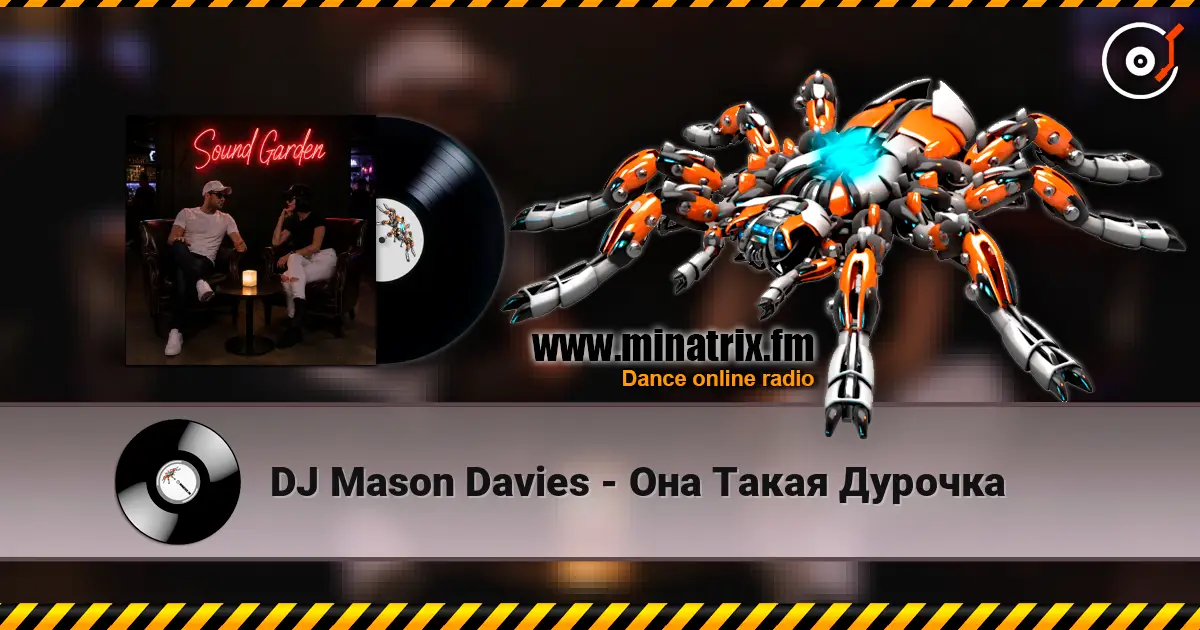 DJ Mason Davies - Она Такая Дурочка жоғары сапада онлайн тыңдау | Minatrix.FM