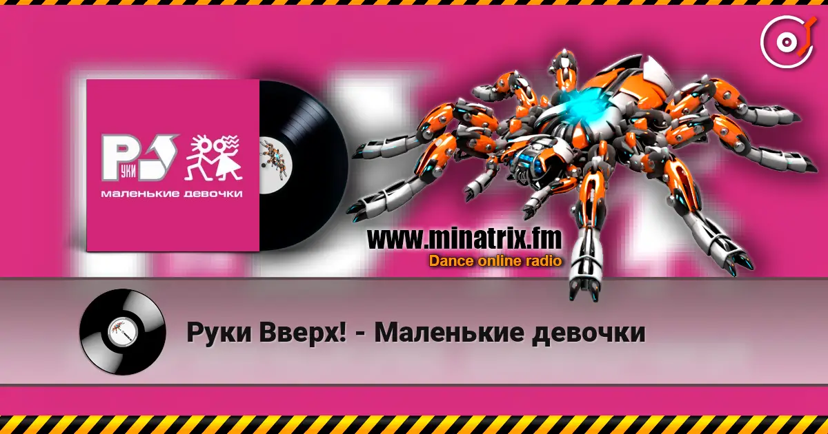 Руки Вверх! - Маленькие девочки жоғары сапада онлайн тыңдау | Minatrix.FM