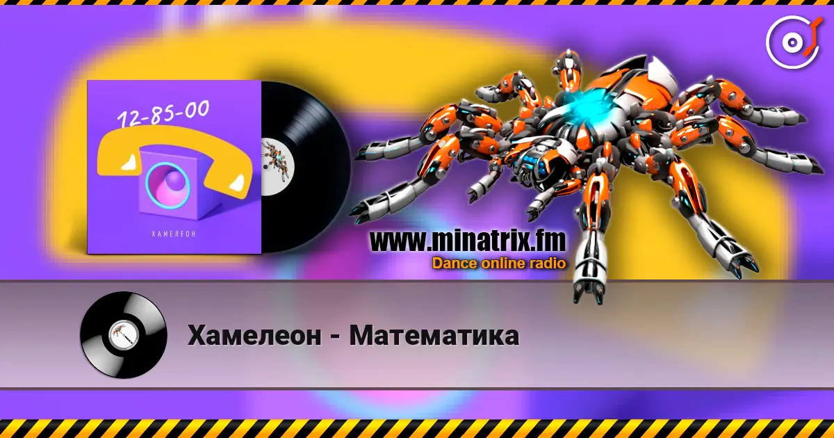 Хамелеон - Математика жоғары сапада онлайн тыңдау | Minatrix.FM