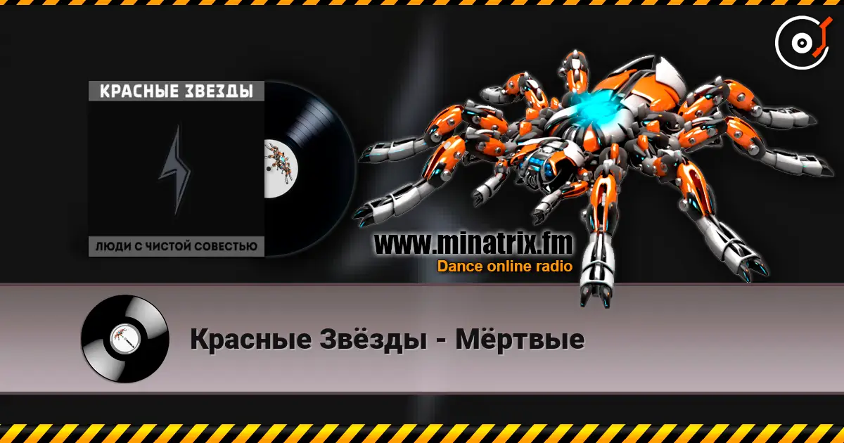 Красные Звёзды - Мёртвые жоғары сапада онлайн тыңдау | Minatrix.FM