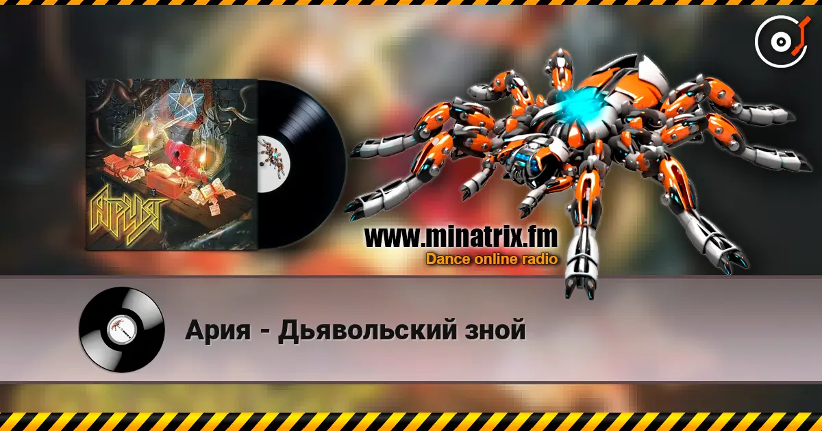 Ария - Дьявольский зной жоғары сапада онлайн тыңдау | Minatrix.FM