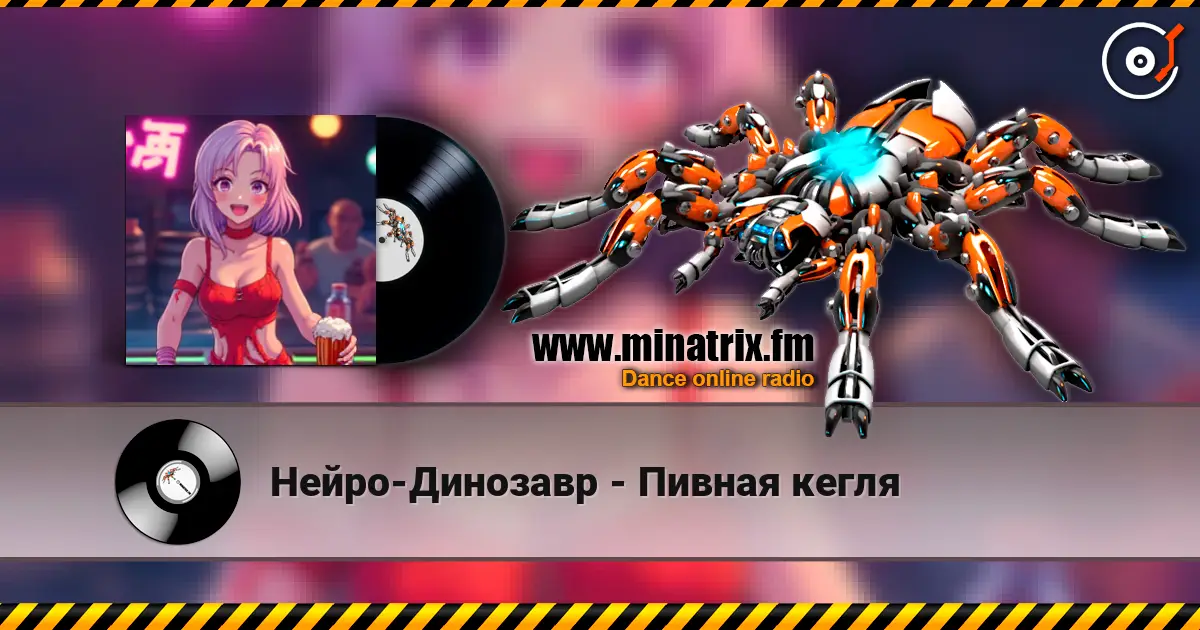 Нейро-Динозавр - Пивная кегля жоғары сапада онлайн тыңдау | Minatrix.FM