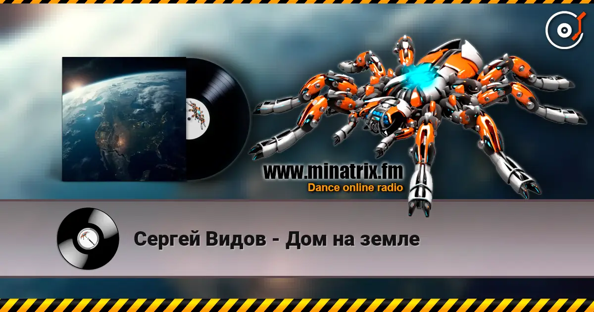 Сергей Видов - Дом на земле жоғары сапада онлайн тыңдау | Minatrix.FM