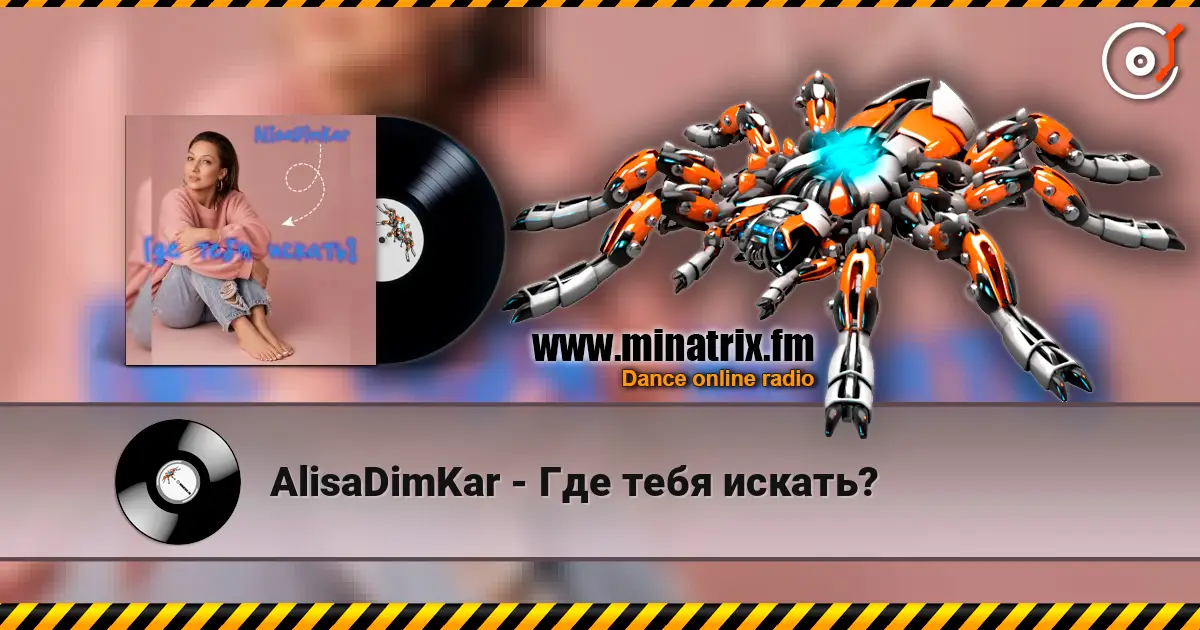 AlisaDimKar - Где тебя искать? жоғары сапада онлайн тыңдау | Minatrix.FM