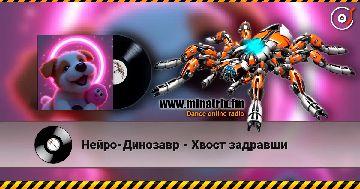 Нейро-Динозавр - Хвост задравши жоғары сапада онлайн тыңдау | Minatrix.FM