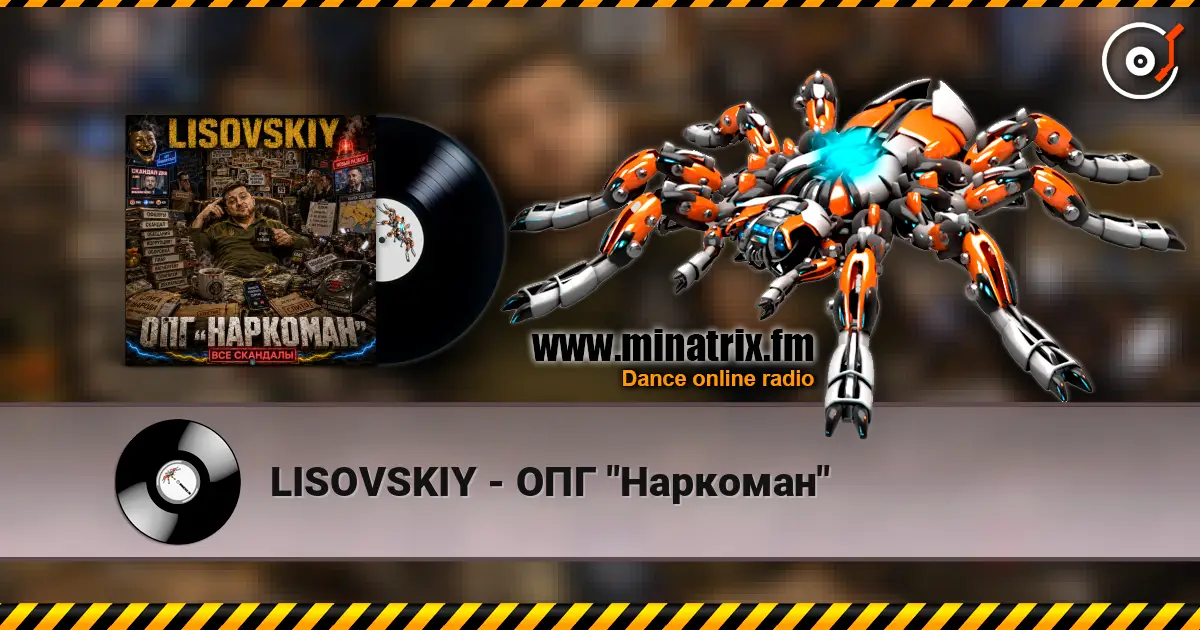 LISOVSKIY - ОПГ "Наркоман" жоғары сапада онлайн тыңдау | Minatrix.FM