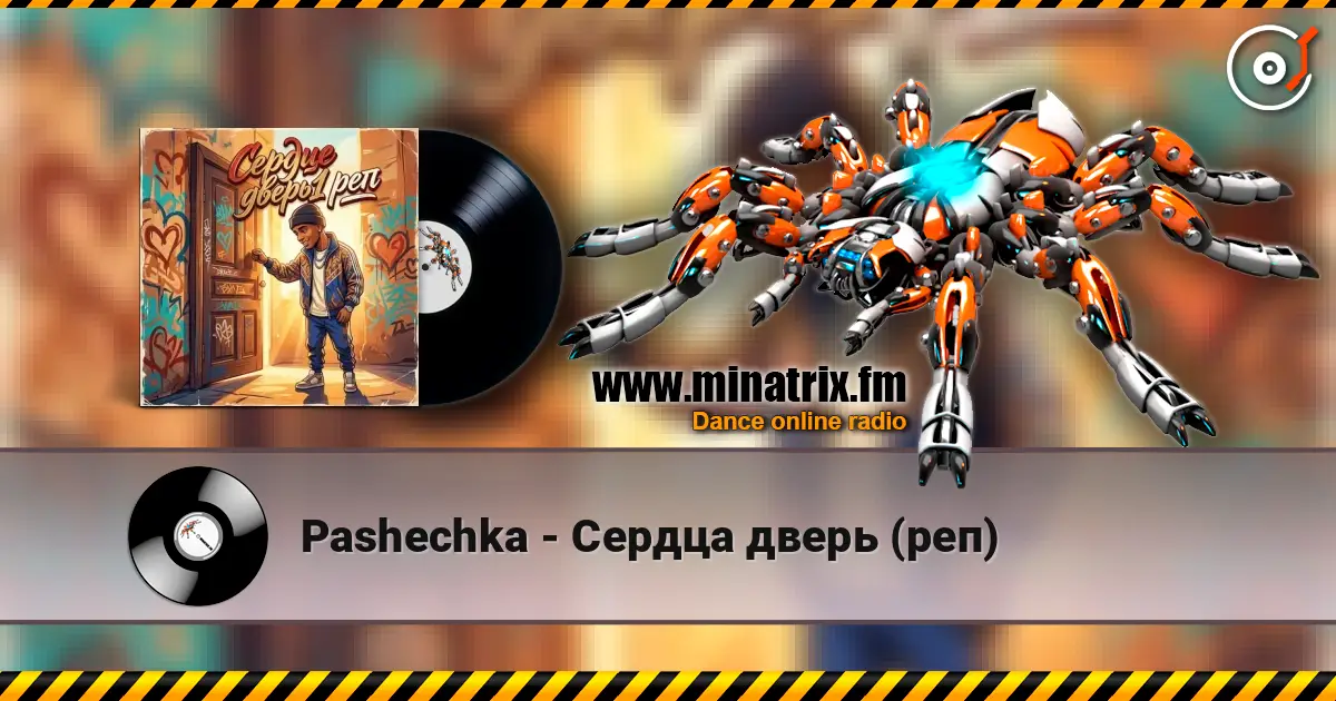 Pashechka - Сердца дверь (реп) жоғары сапада онлайн тыңдау | Minatrix.FM