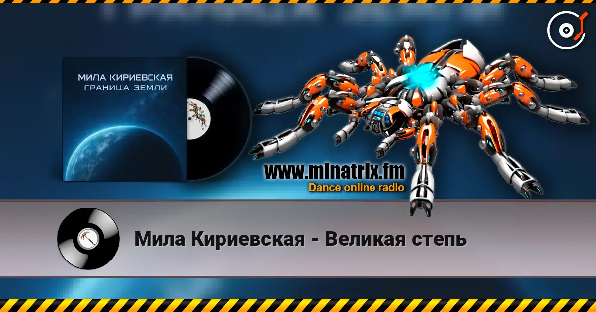 Мила Кириевская - Великая степь жоғары сапада онлайн тыңдау | Minatrix.FM