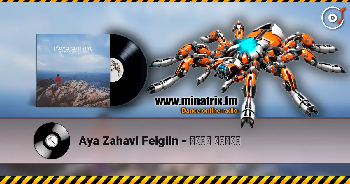 Aya Zahavi Feiglin - נשמה אבודה жоғары сапада онлайн тыңдау | Minatrix.FM