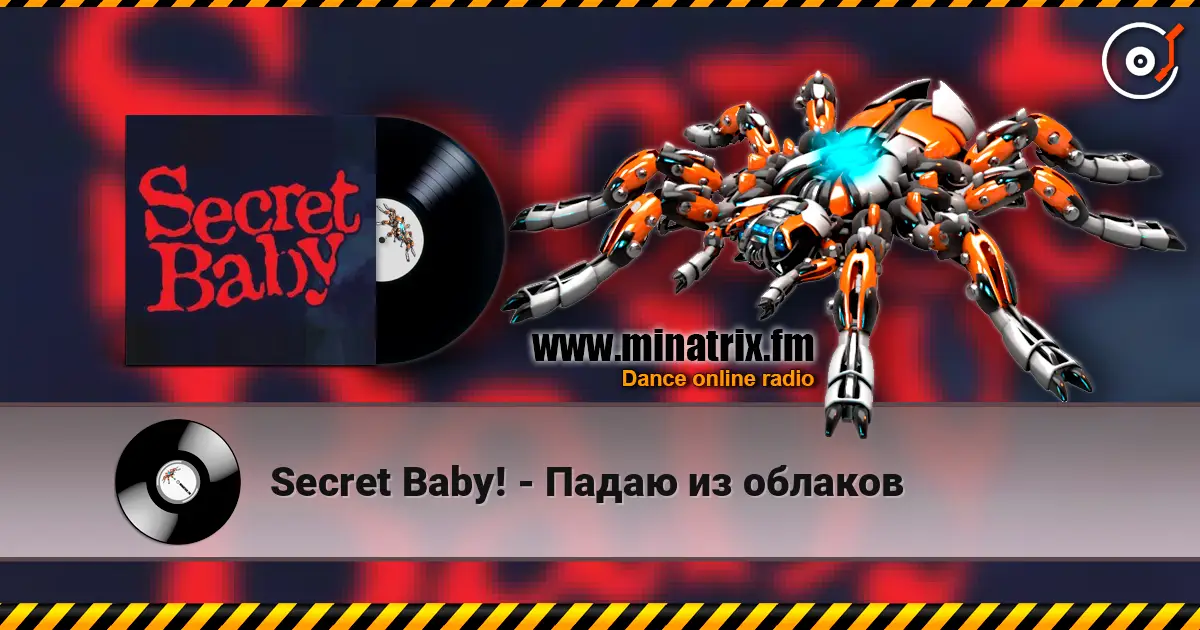 Secret Baby! - Падаю из облаков жоғары сапада онлайн тыңдау | Minatrix.FM