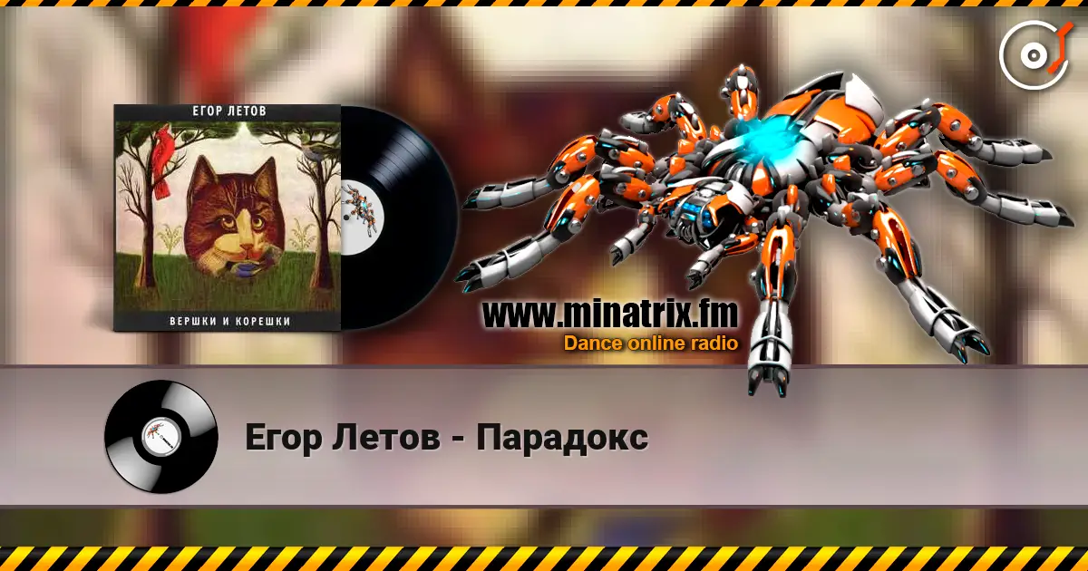 Егор Летов - Парадокс жоғары сапада онлайн тыңдау | Minatrix.FM
