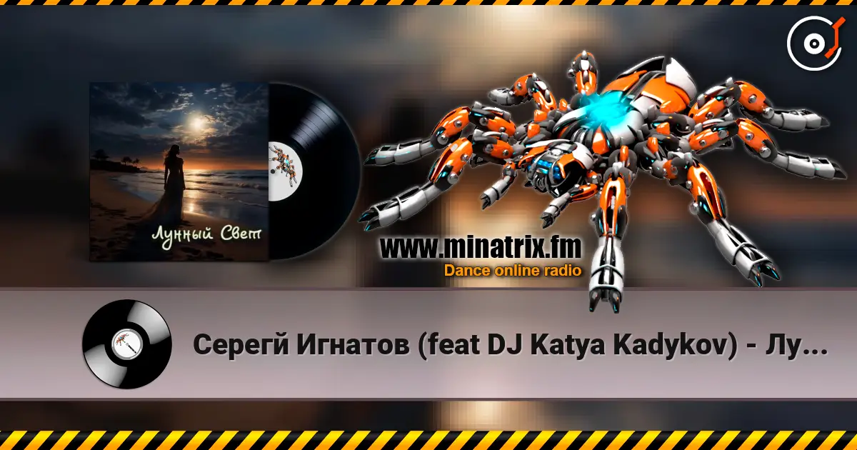 Серегй Игнатов (feat DJ Katya Kadykov) - Лунный Свет (minatrix_FM_edition) жоғары сапада онлайн тыңдау | Minatrix.FM
