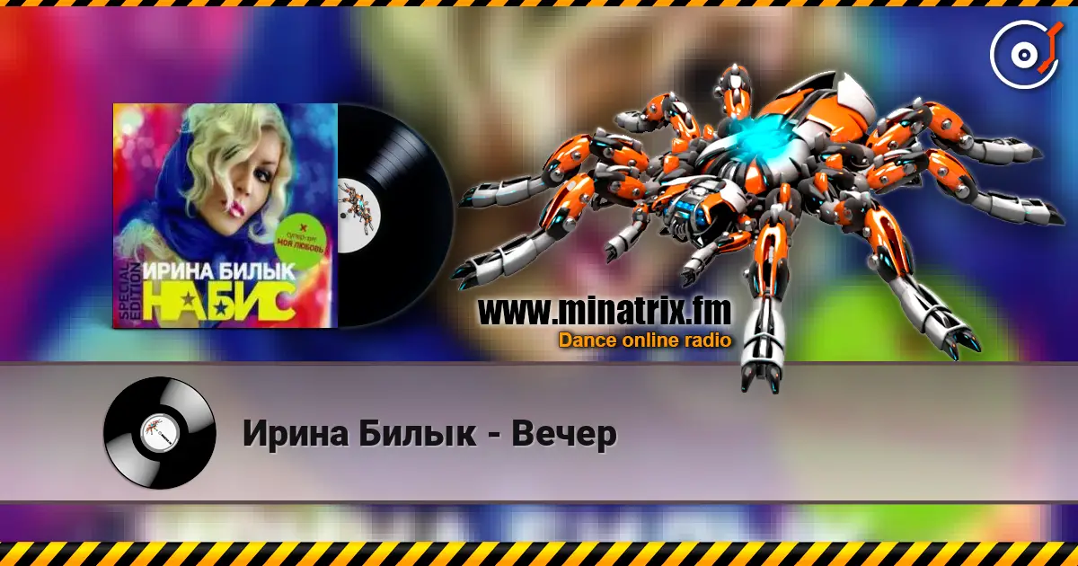 Ирина Билык - Вечер жоғары сапада онлайн тыңдау | Minatrix.FM