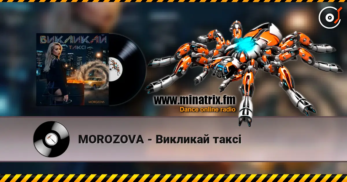 MOROZOVA - Викликай таксі жоғары сапада онлайн тыңдау | Minatrix.FM