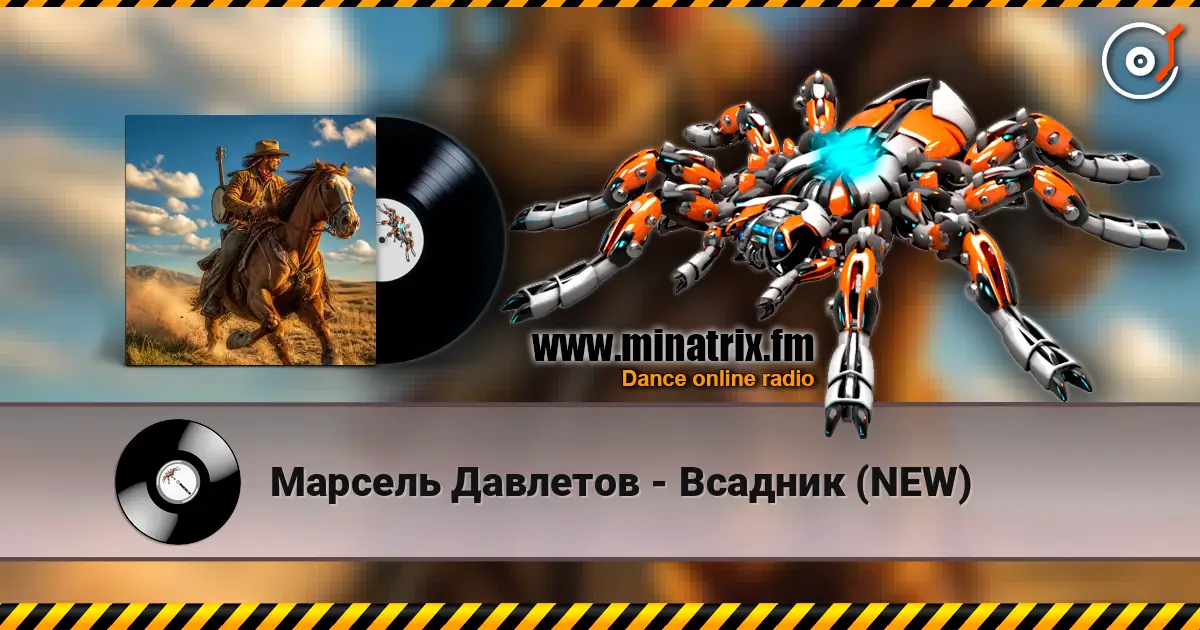 Марсель Давлетов - Всадник (NEW) жоғары сапада онлайн тыңдау | Minatrix.FM