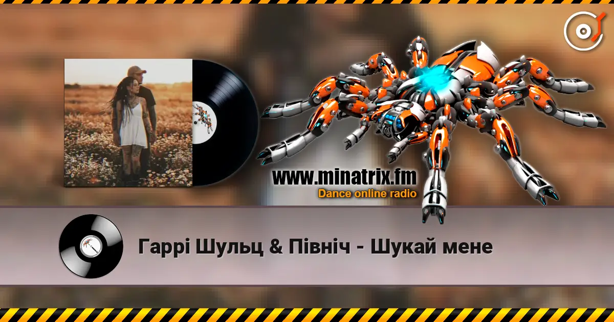 Гаррі Шульц & Північ - Шукай мене жоғары сапада онлайн тыңдау | Minatrix.FM