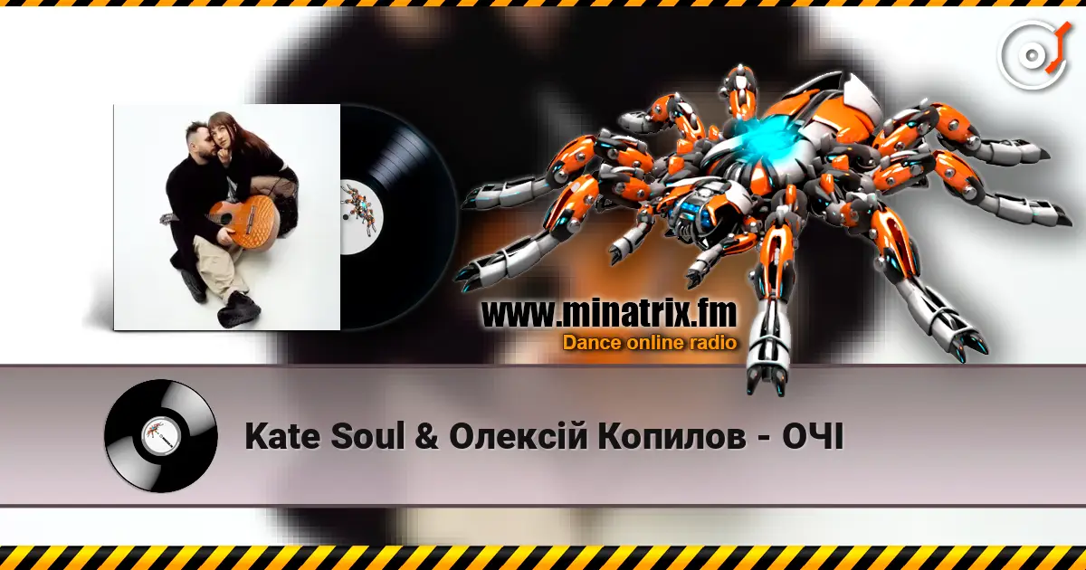 Kate Soul & Олексій Копилов - ОЧІ жоғары сапада онлайн тыңдау | Minatrix.FM