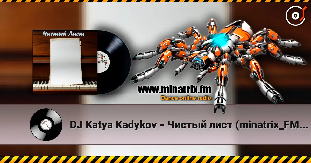 DJ Katya Kadykov - Чистый лист (minatrix_FM_edition) жоғары сапада онлайн тыңдау | Minatrix.FM