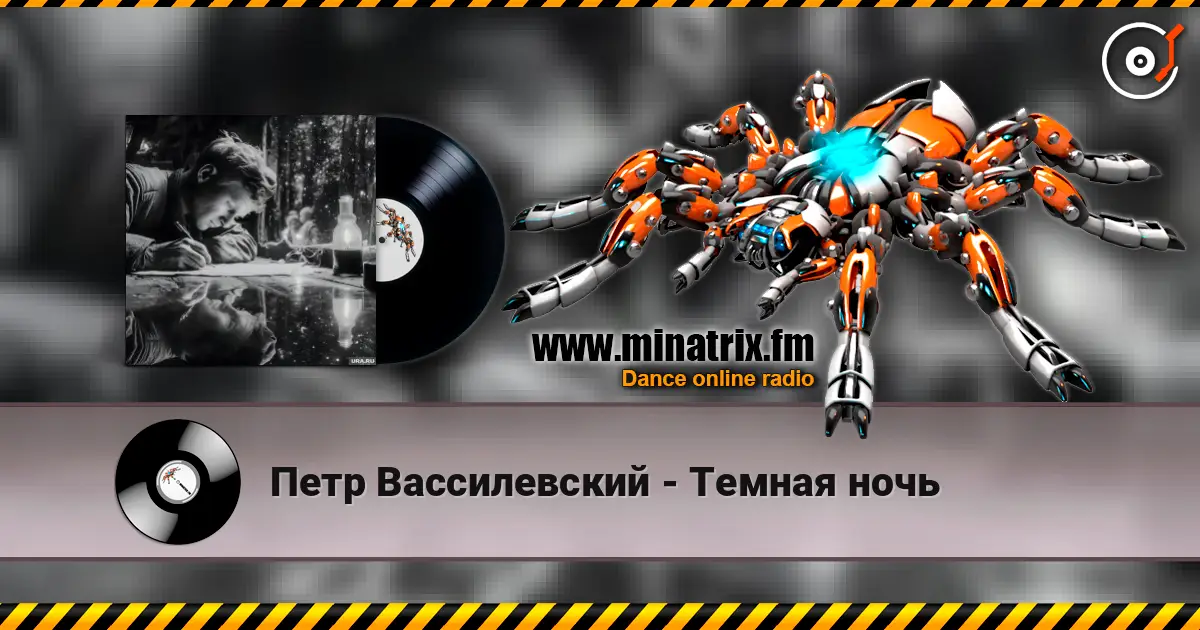 Петр Вассилевский - Темная ночь жоғары сапада онлайн тыңдау | Minatrix.FM