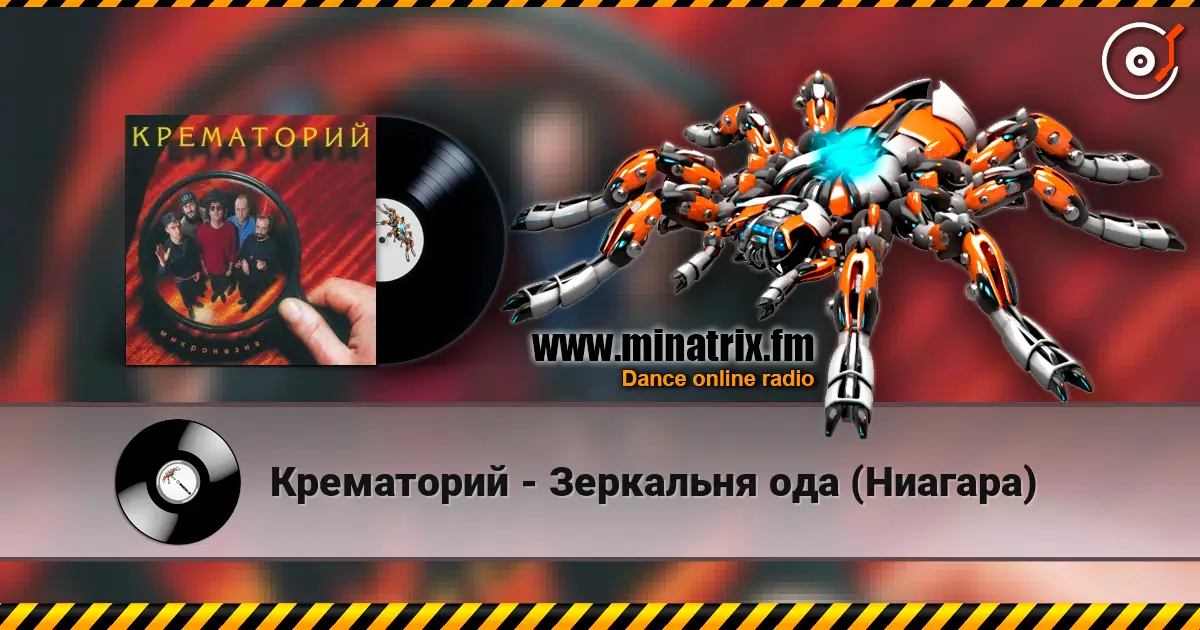 Крематорий - Зеркальня ода (Ниагара) жоғары сапада онлайн тыңдау | Minatrix.FM