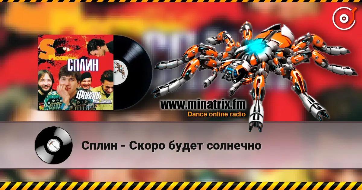 Сплин - Скоро будет солнечно жоғары сапада онлайн тыңдау | Minatrix.FM