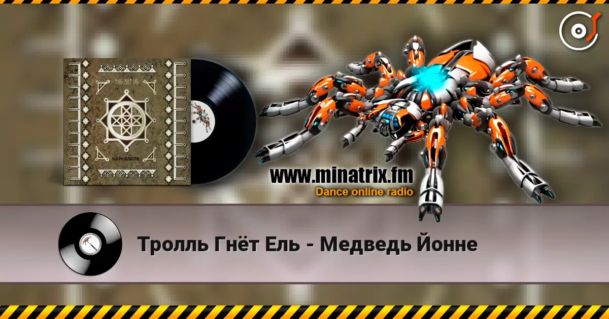 Тролль Гнёт Ель - Медведь Йонне 高品质在线收听 | Minatrix.FM
