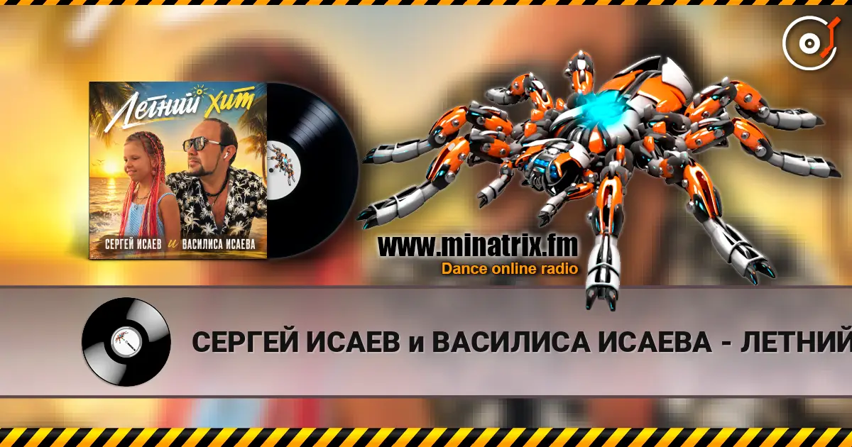 СЕРГЕЙ ИСАЕВ и ВАСИЛИСА ИСАЕВА - ЛЕТНИЙ ХИТ жоғары сапада онлайн тыңдау | Minatrix.FM