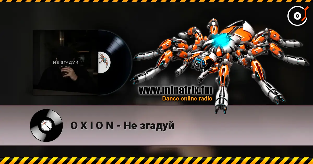 O X I O N - Не згадуй жоғары сапада онлайн тыңдау | Minatrix.FM