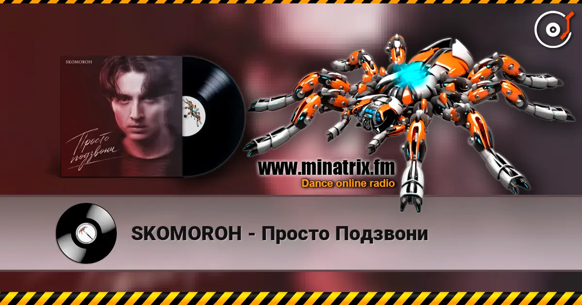 SKOMOROH - Просто Подзвони жоғары сапада онлайн тыңдау | Minatrix.FM
