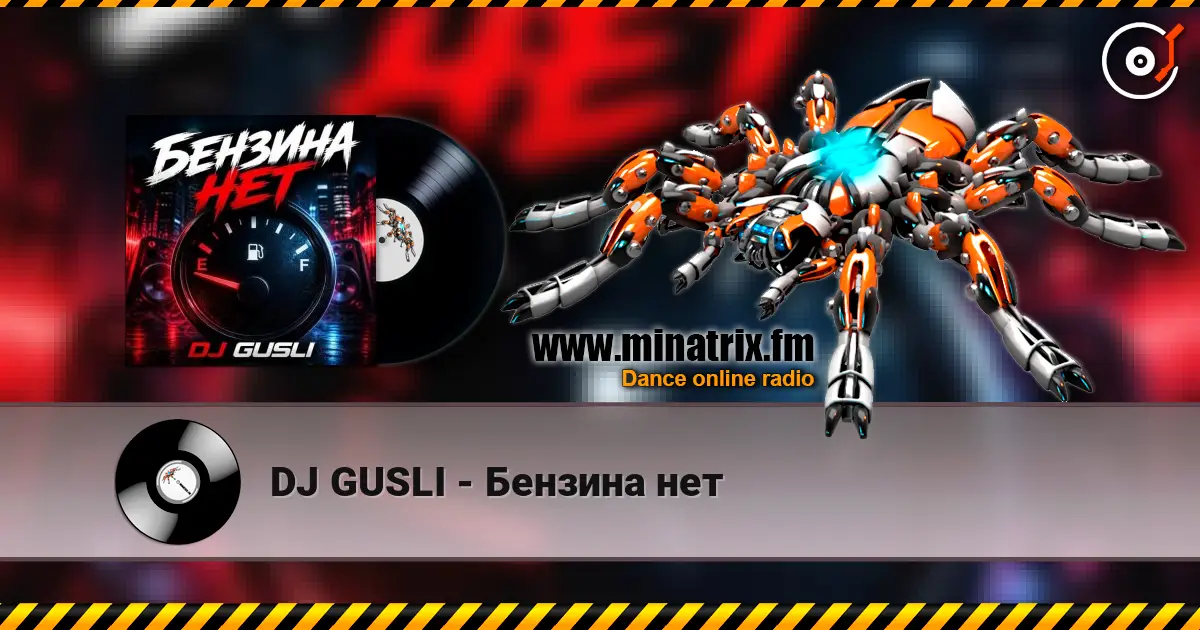 DJ GUSLI - Бензина нет жоғары сапада онлайн тыңдау | Minatrix.FM