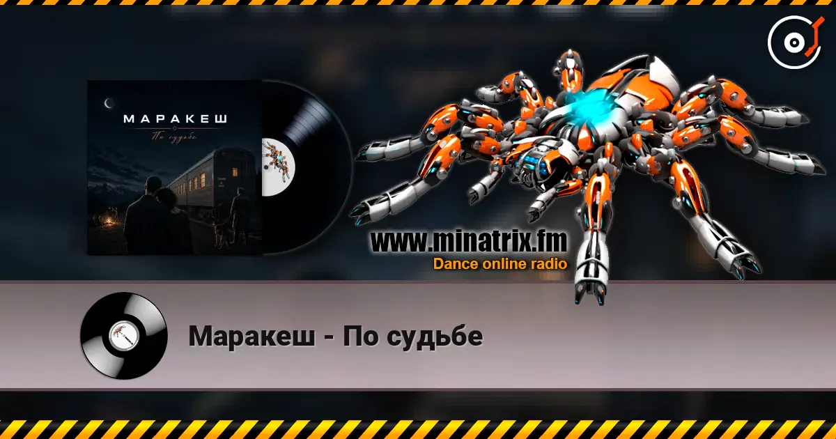 Маракеш - По судьбе жоғары сапада онлайн тыңдау | Minatrix.FM