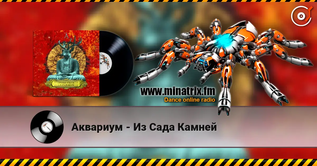Аквариум - Из Сада Камней жоғары сапада онлайн тыңдау | Minatrix.FM