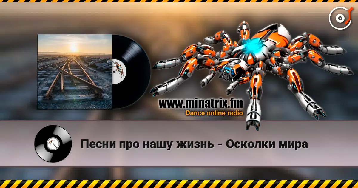 Песни про нашу жизнь - Осколки мира жоғары сапада онлайн тыңдау | Minatrix.FM