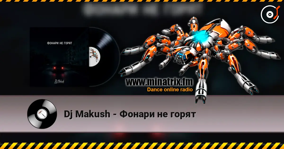 Dj Makush - Фонари не горят жоғары сапада онлайн тыңдау | Minatrix.FM