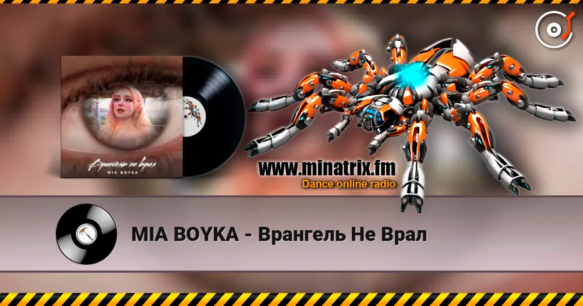 MIA BOYKA - Врангель Не Врал жоғары сапада онлайн тыңдау | Minatrix.FM