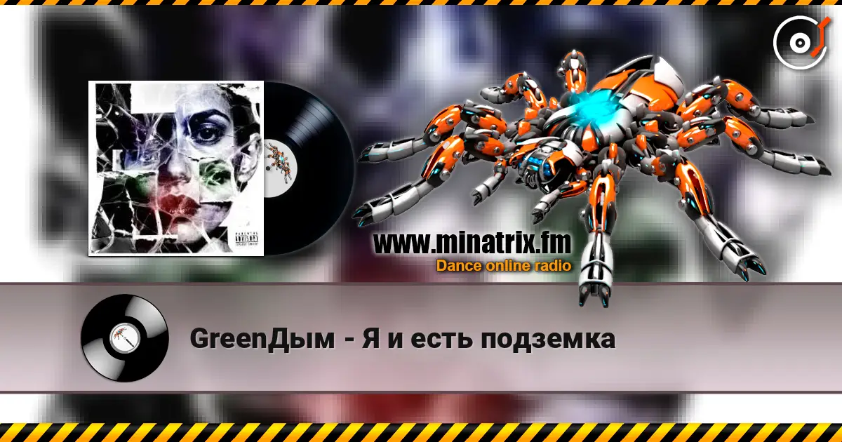 GreenДым - Я и есть подземка жоғары сапада онлайн тыңдау | Minatrix.FM