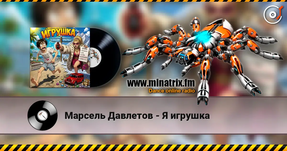 Марсель Давлетов - Я игрушка жоғары сапада онлайн тыңдау | Minatrix.FM
