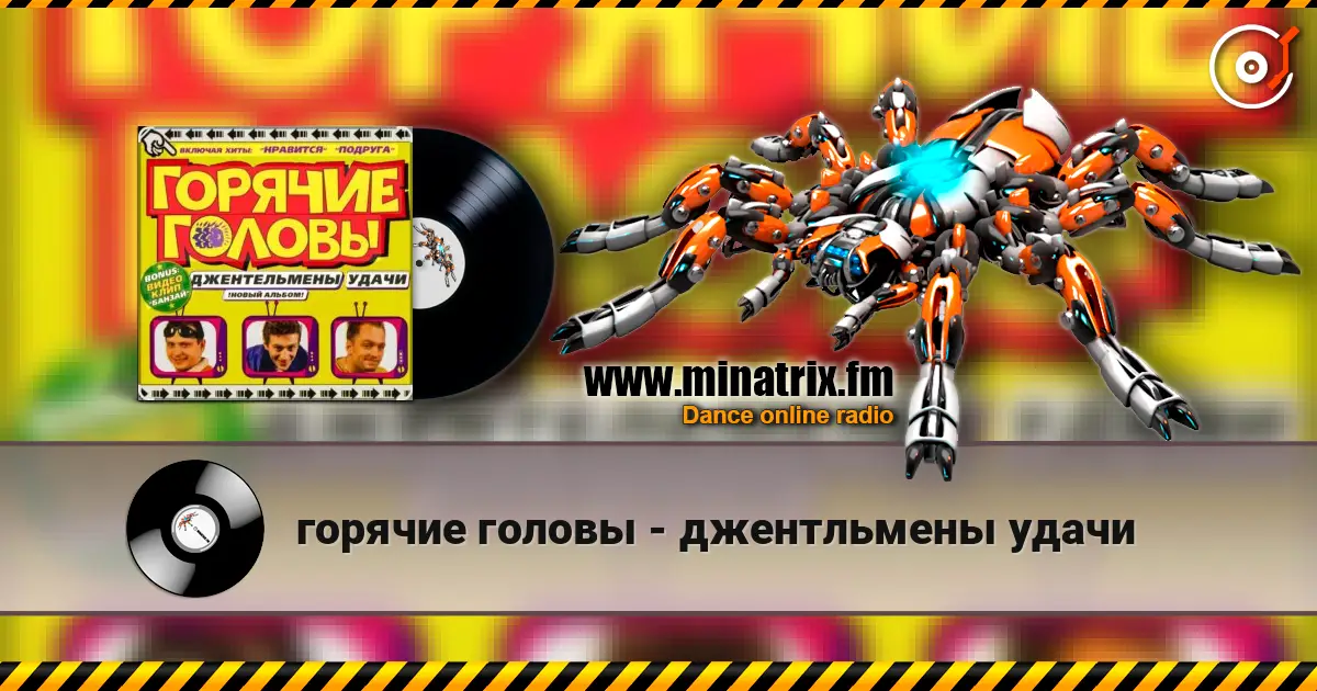 горячие головы - джентльмены удачи жоғары сапада онлайн тыңдау | Minatrix.FM