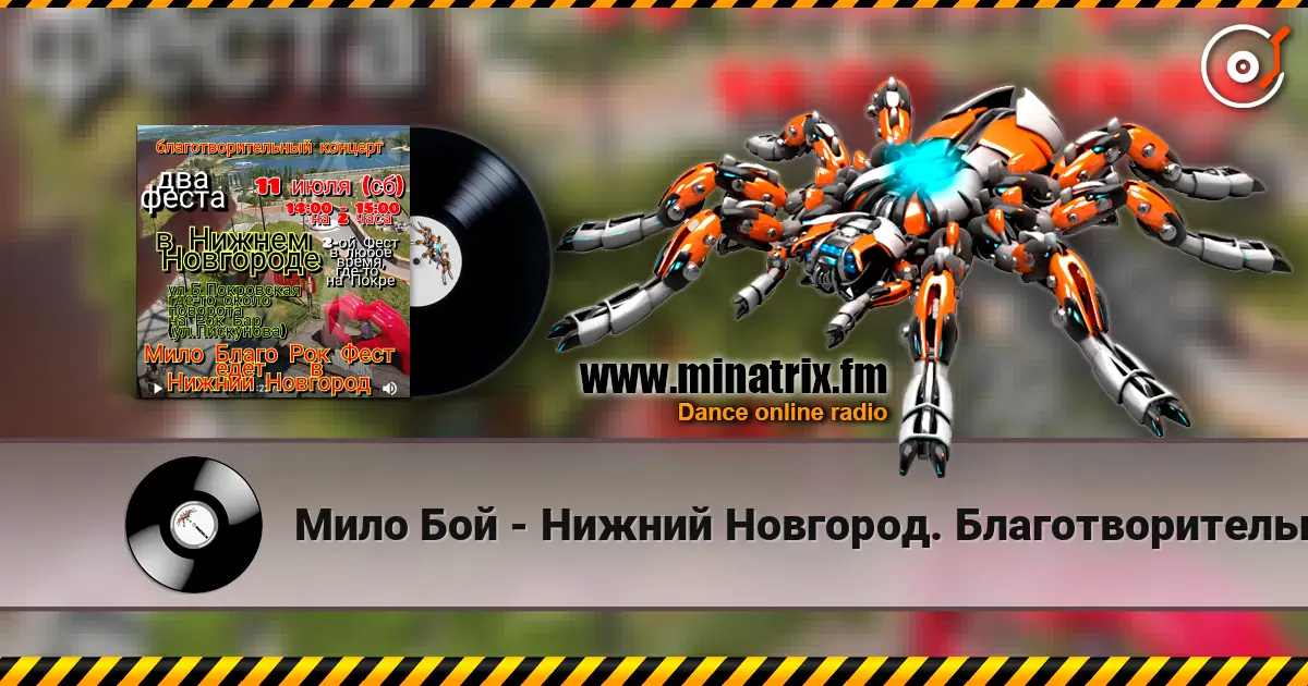 Мило Бой - Нижний Новгород. Благотворительный концерт жоғары сапада онлайн тыңдау | Minatrix.FM