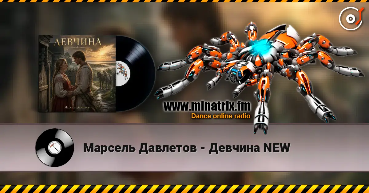 Марсель Давлетов - Девчина NEW жоғары сапада онлайн тыңдау | Minatrix.FM