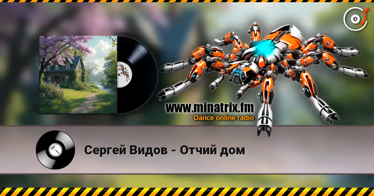 Сергей Видов - Отчий дом жоғары сапада онлайн тыңдау | Minatrix.FM
