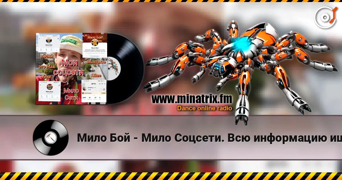Мило Бой - Мило Соцсети. Всю информацию ищите здесь жоғары сапада онлайн тыңдау | Minatrix.FM