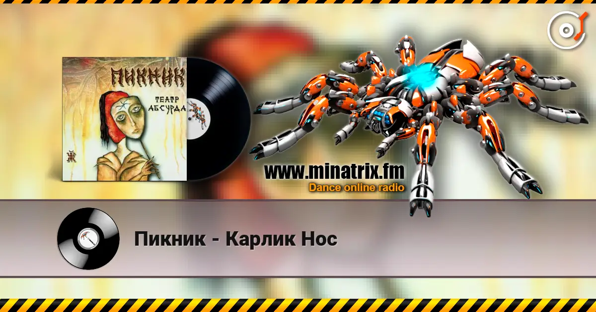 Пикник - Карлик Нос жоғары сапада онлайн тыңдау | Minatrix.FM