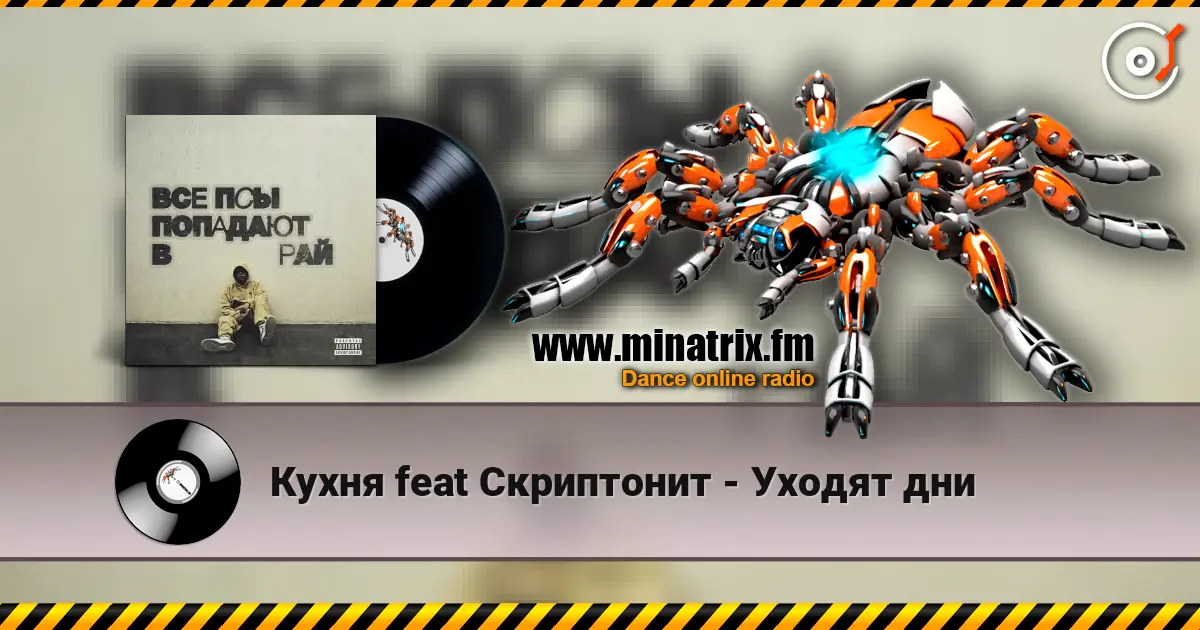 Кухня feat Скриптонит - Уходят дни жоғары сапада онлайн тыңдау | Minatrix.FM