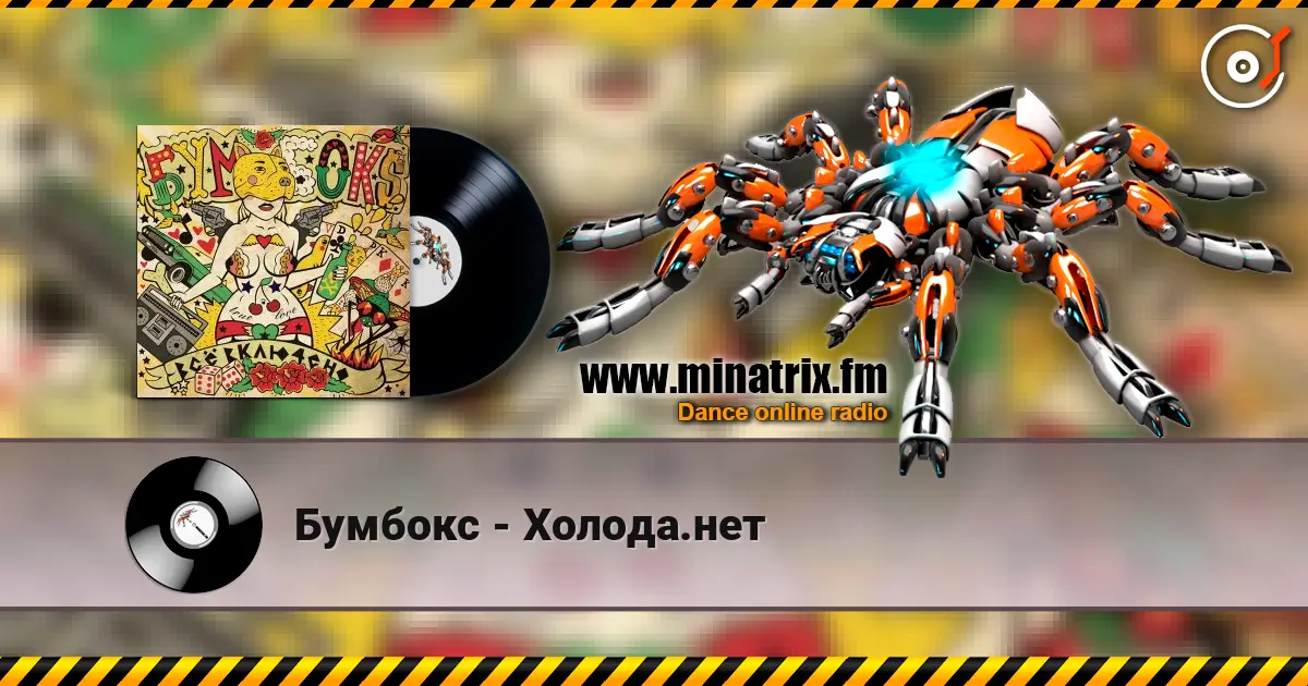 Бумбокс - Холода.нет жоғары сапада онлайн тыңдау | Minatrix.FM