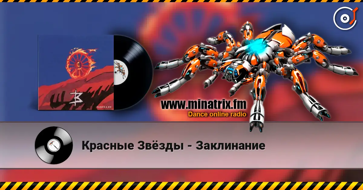 Красные Звёзды - Заклинание жоғары сапада онлайн тыңдау | Minatrix.FM