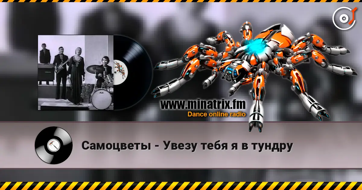 Самоцветы - Увезу тебя я в тундру жоғары сапада онлайн тыңдау | Minatrix.FM