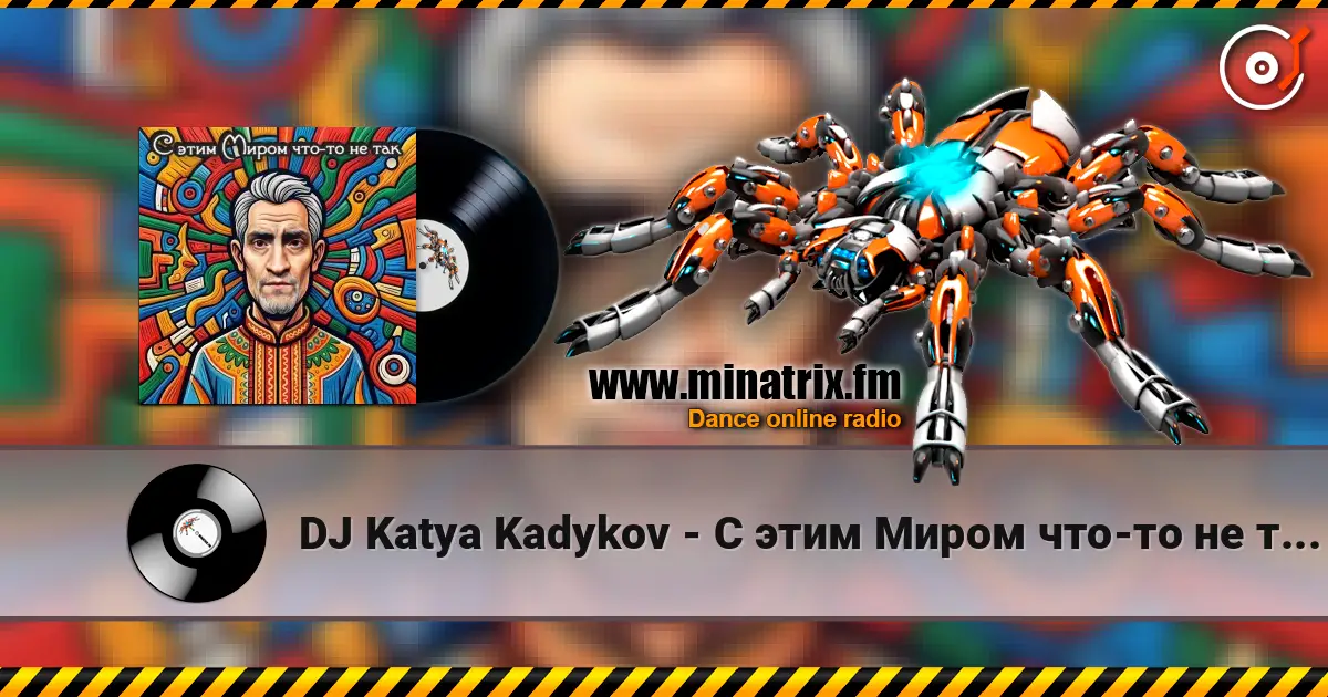 DJ Katya Kadykov - С этим Миром что-то не так (minatrix_ FM_edition) жоғары сапада онлайн тыңдау | Minatrix.FM